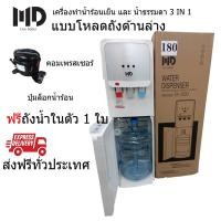 ราคา MD เครื่องทำน้ำเย็นน้ำร้อน ตู้น้ำเย็น ตู้ทำน้ำเย็น เครื่องทำน้ำร้อนเย็น เครื่องทำน้ำเย็นน้ำร้อนน้ำธรรมดา โหลดถังด้านล่าง (13268446105)