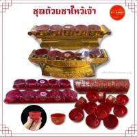 ราคา แยกขายเเต่ละแบบ | ชุดถ้วยน้ำชาไหว้เจ้า พลาสติก ลายฮก ลายมงคล ไหว้เจ้า ตรุษจีน สารทจีน (25040322683)