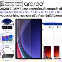 ราคา ARAREE Core Glass กระจกป้องกันรอยอย่างดี สำหรับ Galaxy Tab S9 / S9+ / 9 FE / 9 FE+ / S8 / S8+ (22186129070)