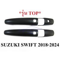 ราคา ครอบมือเปิดประตู ซูซูกิ สวิฟท์ TOP 2018 - 2024 ครอบมือจับประตู สีดำด้าน Suzuki Swift ครอบมือดึง สวิฟ มือดึง (25629708337)