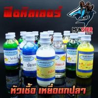 ราคา หัวเชื้อตกปลา ฟิชคิลเลอร์ FISH KILLER (สูตรเข้มข้น เซตที่ 1) (5809988517)