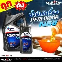 ราคา PTT น้ำมันเครื่องเบนซิน ปตท Performa NGV 10W-40 PTT NGV 10W-40 ( เลือกขนาด 4 ลิตร / 4+1 ลิตร / 1 ลิตร ) (43902264341)