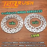 ราคา จานดิสเบรค NMAX AEROX155 หน้า หลัง ความหนา 3.5mm จานดิสเบรคหน้า NMAX 155 จานดิสเบรคหลัง NMAX 155 ปี 2016-2022 (16829491266)