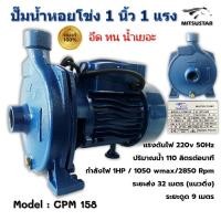 ราคา ปั๊มน้ำไฟฟ้า ปั๊มหอยโข่ง ปั๊มน้ำ 1 นิ้ว 1 แรงม้า (220V) ปั๊มน้ำ 1 นิ้ว 1 Hp ยี่ห้อ MITSUSTAR (22878472480)