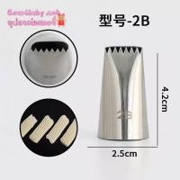 ราคา 2Bหัวบีบ หัวบีบครีม บีบครีม บีบวิปครีม (42906403610)