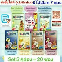 ราคา [2 กล่อง = 20 ซอง] Donutt Fibely detox โดนัทท์ ไฟบีลี่มิกซ์ ดีท็อกซ์ โทเทิลไฟบีลี่พลัสโพรไบโอติกส์ (25404246411)