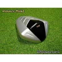 ราคา ครอบเบาะ Mslaz สีเทา ครอบตูดมดทรงสปอร์ต งานSNBอย่างดี ออกแบบมาให้ครอบเบาะเดิมได้เลย สวยสปอร์ตไม่ยุ่งยาก (4840800419)