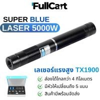 ราคา เลเซอร์พกพาความเข้มข้นสูง high power blue laser 5000W เลเซอร์ เลเซอร์สีน้ำเงิน เลเซอร์แรงสูง By FullCart. (23022223875)