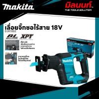 ราคา MAKITA - DJR188Z เลื่อยจิ๊กซอไร้สาย 18V (เครื่องเปล่า) (29784776947)