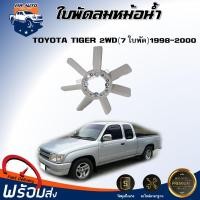 ราคา ⭐Mr.AutoII ใบพัดลมหม้อน้ำ โตโยต้า ไทเกอร์ 2WD (7 ใบพัด) ปี 1998-2000 ใบพัดลม พัดลมหม้อน้ำ TOYOTA TIGER 2WD 1998-2000 (41958192789)