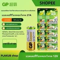 ราคา GP Battery ถ่าน Alkaline 12V. รุ่น GP 27A ถ่านกริ่งไร้สาย รีโมตรถยนต์ Car Remote Controller (29480654249)