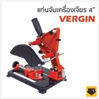 ราคา แท่นจับหินเจียร ขาจับลูกหมู VERGIN KW (3665997457)