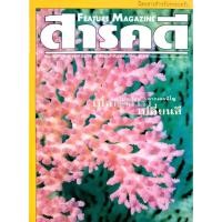 ราคา สารคดี ฉบับที่ 168 ปีที่ 14 เดือนกุมภาพันธ์ พ.ศ.2542 (27223100287)