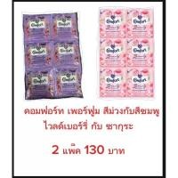 ราคา โปร 2 แพ็คราคา 130 บาทคอมฟอร์ทเพอร์ฟูมสีม่วงกับสีชมพูขนาด 17 มล. (แผง 24 ซอง) ไวลด์เบอร์รี่ ดาห์เลีย กับซากุระโรสวอเตอร์ (29416956533)