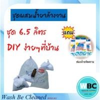 ราคา ชุดทำน้ำยาล้างจาน ทำเอง ชุด 6 ลิตร ชุดสุดคุ้ม หัวเชื้อน้ำยาล้างจาน ทำซัลไลน์ ชุดล้างจาน พร้อมสูตร (วีดีโอ) (15154403954)