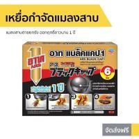 ราคา เหยื่อกำจัดแมลงสาบ ARS แมลงสาบตายยกรัง ออกฤทธิ์ยาวนาน 1 ปี อาท แบล็คแคป1 - ไล่แมลงสาบ (11750895095)