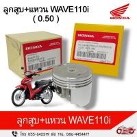 ราคา ลูกสูบ แหวน แท้ศูนย์ฮอนด้า ( 0.50 ) WAVE 110i,DREAM110i,SUPER CUP (24179401566)