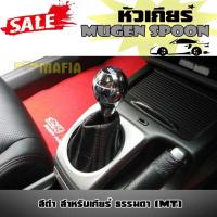 ราคา หัวเกีย หัวเกียร์ เกียร์กระปุก Mugen spoon สีดำ ทำจากอลูมิเนียม งานเกรด A (2413852353)