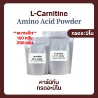 ราคา (100-250 g) Carnitine Powder คาร์นิทีน ออกกำลังกาย L-Carnitine tartrate แอลคาร์นิทีน (22173292010)
