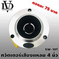 ราคา ลำโพงติดรถยนต์ 4 นิ้ว เครื่องเสียงรถยนต์ ทวีตเตอร์ แหลมจาน ดอกลำโพง แหลมจาน เสียงแหลม 4 นิ้ว ดอกละ 89 บาท ถูกสุดๆ (9675542384)