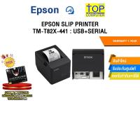 ราคา EPSON SLIP PRINTER TM-T82X-441 : USB+SERIAL /ประกัน 1 Year (40300599431)