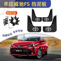 ราคา Vios FS พิเศษ บังโคลนหน้าและหลัง ยางกันโคลน สำหรับแต่งรถ ใหม่ Toyota Vios กระเบื้องกันโคลน (16948203301)