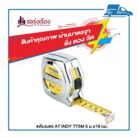 ราคา ตลับเมตร AT INDY TT5M 5 ม.x19 มม. (8118247465)