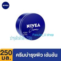 ราคา (พร้อมส่ง)นีเวียครีมตลับน้ำเงิน 250 มล. ครีมบำรุงผิวสูตรเข้มข้น NIVEA Creme 250 ml.-NIVEA #นีเวียครีม Creme 250 ml (20519248919)