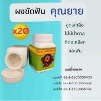 ราคา (20 ปุก)สมุนไพรคุณยาย ผงขัดฟัน ลดปวดฟัน เสียวฟัน ใช้แล้วฟันแน่น ไม่โยกคอน ขจัดกลิ่นปาก คราบน้ำชากาแฟ (2648835251)