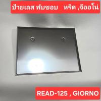 ราคา ป้ายทะเบียนสแตนเลส LEAD Giorno ป้ายทะเบียนมอเตอร์ไซค์ หรีด125 จีออโน่125 ป้ายทะเบียนพับขอบ กรอบป้ายเลส (25062932702)