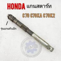 ราคา ใหม่ แกนสตาร์ท c70 c70ka c70k2 รุ่นหัวเล็ก (40005994154)