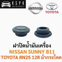 ราคา AWH ฝาปิดน้ำมันเครื่อง นิสสัน ซันนี่บี11 โตโยต้า อาร์เอ็น25 ม้ากระโดด NISSAN SUNNY B11 TOYOTA RN25 12R อะไหล่รถยนต์ (10912192581)