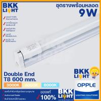 ราคา (โล๊ะสต็อค) ชุดรางพร้อมหลอด LED T8 OPPLE พร้อมขาราง 9W(18W) ยาว 600มม. ขั้ว G13 T8 Double end (5434012078)