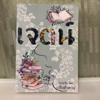ราคา หนังสือนิยาย เจตน์ (กลีบลำดวน) (1145208479)