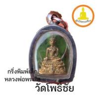 ราคา พระกริ่ง หลวงพ่อพระใส พิมพ์เล็กปี 2531 วัดโพธิ์ชัย จ.หนองคาย กรอบพุกพร้อมแขวน (19820462752)