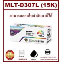 ราคา MLT-D307L (15K) หมึกเลเซอร์โทนเนอร์ Color box ดำ สำหรับปริ้นเตอร์รุ่น Samsung ML-4510ND/4512ND/5010ND/5012ND/5015ND/501 (21724044266)