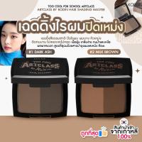 ราคา ✅พร้อมส่ง ถูกที่สุด ของแท้ TOO COOL FOR SCHOOL ARTCLASS BY RODIN HAIR SHADING MASTER (แถมแปรง) เฉดดิ้งผม (28682494329)