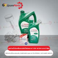 ราคา ชุดถ่ายน้ำมันเครื่องกึ่งสังเคราะห์เบนซิน 10W-30 SN ขนาด 5 ลิตร 08880-84675-5L (เป็นอะไหล่แท้ TOYOTA) (13198126424)