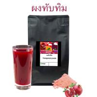 ราคา ทับทิมผง ผงทับทิมออร์แกนิค(Pomegranate powder) ขนาด 500 กรัม (23520349985)