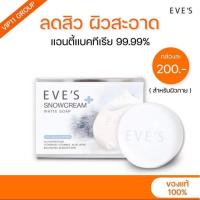 ราคา [แท้%] EVE'S สบู่ครีมขาว สูตรลดสิว ผิวกายกระจ่างใส (24511113589)