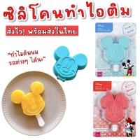 ราคา ซิลิโคนทำไอติม มิกกี้ มินนี่ Mickey Minnie (28873133165)