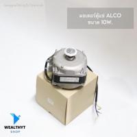 ราคา มอเตอร์ตู้แช่ ALCO 10W. มอเตอร์ระบายความร้อนตู้แช่ (29687354597)