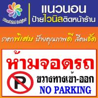 ราคา ป้ายไวนิล ห้ามจอดรถขวางทางเข้าออก แก้ไขรายละเอียดฟรีแจ้งทางแชท (29824969828)