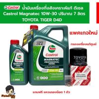 ราคา ชุดเปลี่ยนถ่ายน้ำมันเครื่อง CASTROL Magnatec Diesel 10W-30 6+1 ลิตร กรองเครื่องแท้ศูนย์TOYOTA TIGER D4D แถมฟรีแหวนรอง (25580434031)