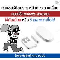 ราคา (มีคลิป)เซนเซอร์ประตู หน้าต่าง สัญญาณเตือนทางเข้า ใช้กันขโมย ร้านสะดวกซื้อ เตือนเปิดประตูค้างไว้ แบบใช้รีโมทควบคุม (18386715420)