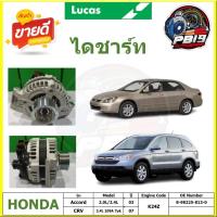 ราคา LUCAS ไดร์สตาร์ท HONDA Accord 2.0 - 2.4 ปี 03,CRV 2.5 ปี 07 ยี่ห้อ LUCAS (สินค้าประกัน6เดือน หรือ 10,000โล) โปรส่งฟรี (25034937751)