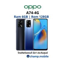 ราคา [ป่อน0%] มือถือออปโป้ OPPO A74-4G (6+128GB) ของแท้ประกันศูนย์1ปี (9049894722)