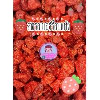 ราคา สตรอเบอร์รี่อบแห้ง หอมหวานอมเปรี้ยวรสสตรอเบอร์รี่แท้ (28005645351)