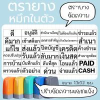 ราคา ตรายางหมึกในตัว ตราปั๊มข้อความ (23852920671)