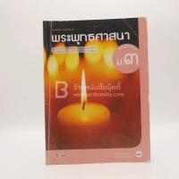 ราคา หนังสือเรียน รายวิชาพื้นฐาน พระพุทธศาสนา ม.3 (มีรอยขีดเขียน) ️455204 (24045872360)
